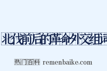 北伐前后的革命外交组词是什么意思的图片